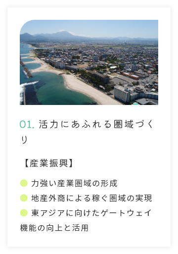 01.活力にあふれる圏域づくり【産業振興】