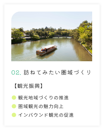 02.訪ねてみたい圏域づくり【観光振興】