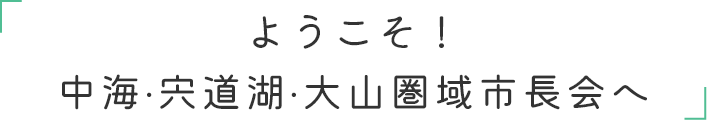 ようこそ！中海・宍道湖・大山圏域市長会へ