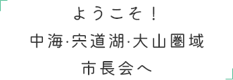 ようこそ！中海・宍道湖・大山圏域市長会へ